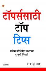 Topers Ke Top Tips - (टॉपर्ससाठी टॉप टिप्स)