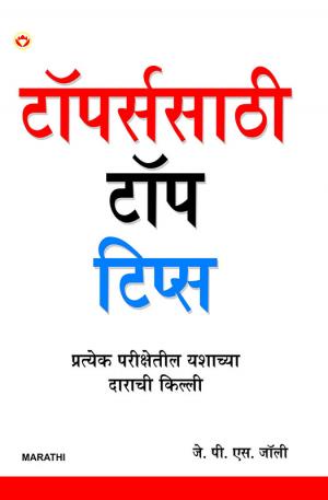 Topers Ke Top Tips - (टॉपर्ससाठी टॉप टिप्स)