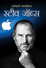 Krantikari Technician : Steve Jobs - (क्रांतिकारी तकनीशियन : स्टीव जॉब्स)
