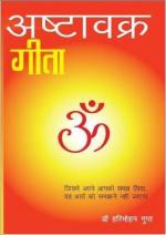 Ashtavakra Geeta (अष्टावक्र गीता)