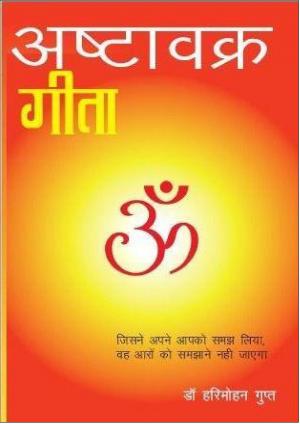 Ashtavakra Geeta (अष्टावक्र गीता)