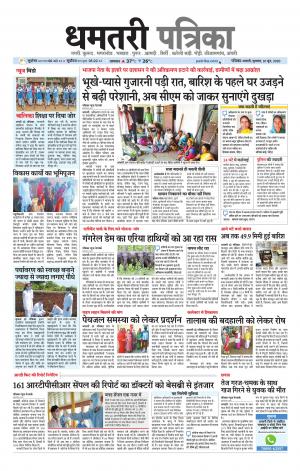 Dhamtri Patrika