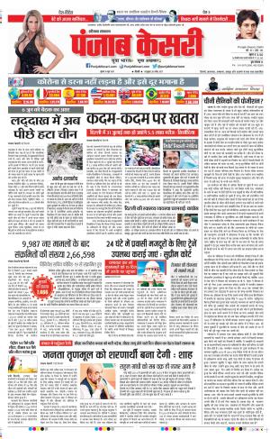 Date 10-06-2020 Punjab Kesari Rewari