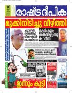 Rashtradeepika Alappuzha