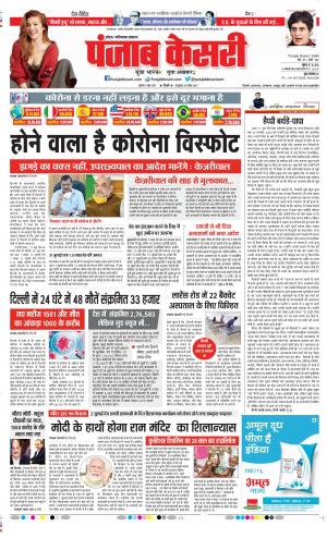 Date 11-06-2020 Punjab Kesari Ghaziabad