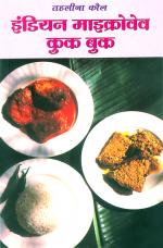 Indian Microwave Cook Book - (इंडियन माइक्रोवेव कुक बुक)