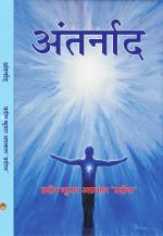 ANTARNAD (अंतर्नाद)