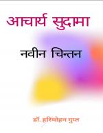 Aacharya Sudama - Naveen Chintan  -(आचार्य सुदामा - नवीन चिंतन) 