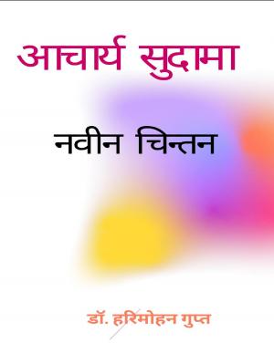 Aacharya Sudama - Naveen Chintan  -(आचार्य सुदामा - नवीन चिंतन) 