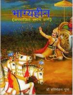 Bhagyheen (भाग्यहीन )