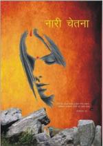 Nari Chetna (नारी चेतना)