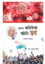 HAREGA CORONA JETENGE HUM