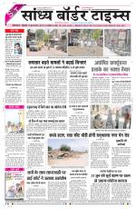 Sandhya Border Times, Sri Ganganagar