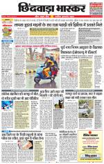 छिंदवाड़ा भास्कर 