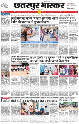 छतरपुर भास्कर