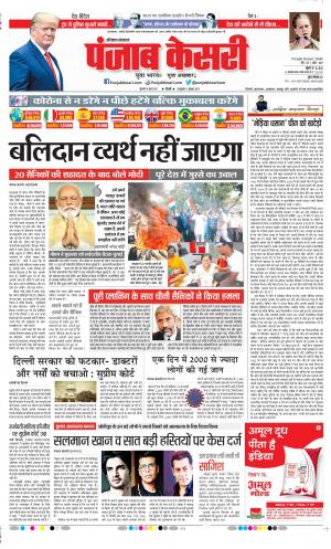 Date 18-06-2020 Punjab Kesari Rewari