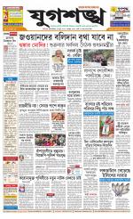 Jugasankha - SILIGURI EDITION