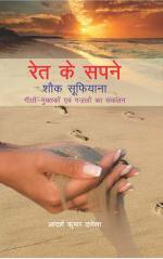 Ret ke Sapne 