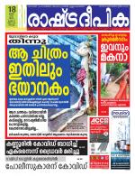 Rashtradeepika Kochi