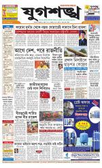 Jugasankha - KOLKATA EDITION