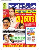 Rashtradeepika Alappuzha