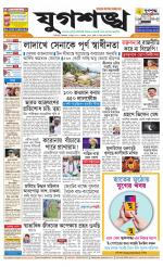 Jugasankha - SILIGURI EDITION