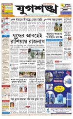 Jugasankha - KOLKATA EDITION