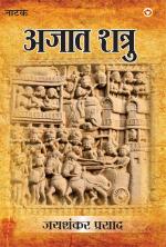 Jaishankar Prasad Granthawali Ajatashatru (Dusra Khand Natak) - जय शंकर प्रसाद ग्रंथावली अजातशत्रु (दूसरा खंड - नाटक)