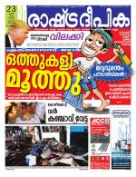 Rashtradeepika Malappuram 