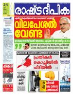 Rashtradeepika Kottayam