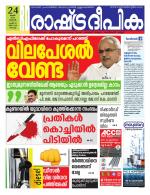 Rashtradeepika Kochi