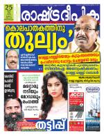 Rashtradeepika Trivandrum