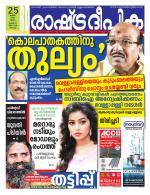 Rashtradeepika Kochi