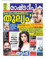 Rashtradeepika Alappuzha