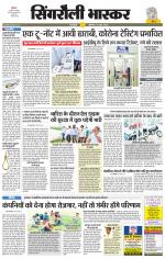 सिंगरौली भास्कर 