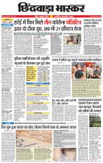 छिंदवाड़ा भास्कर 