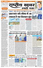 Rashtriyakhabar jharkhand edition