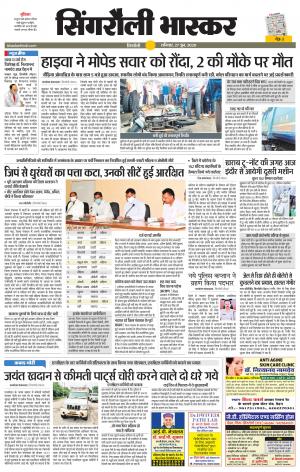 सिंगरौली भास्कर