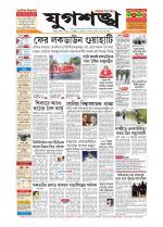 Jugasankha - SILCHAR EDITION