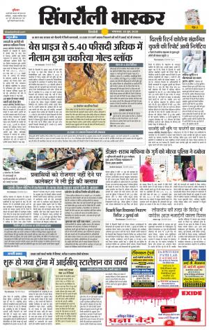 सिंगरौली भास्कर