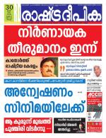 Rashtradeepika Kochi