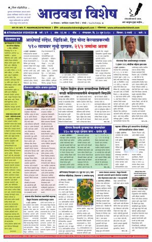 आठवडा विशेष – Athawada Vishesh Marathi Newspaper in Beed District