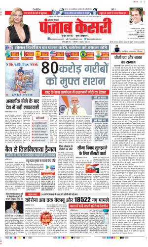 Date 01-07-2020 Punjab Kesari Rewari