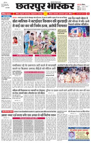 छतरपुर भास्कर