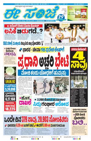 EESANJE-Bangalore (03-07-2020)