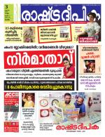 Rashtradeepika Kottayam