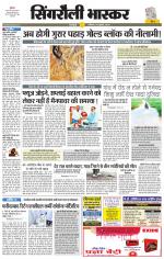 सिंगरौली भास्कर 