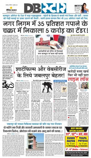 जबलपुर डीबी स्टार