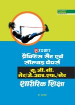 Practice Sets & Solved Papers U.G.C.-NET/J.R.F./SET Sharirik Shiksha 