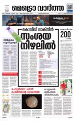 Metrovaartha - Thiruvananthapuram